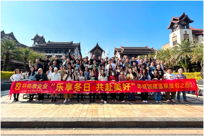 樂享冬日 | 開拓者團(tuán)隊的溫泉度假之旅來了！